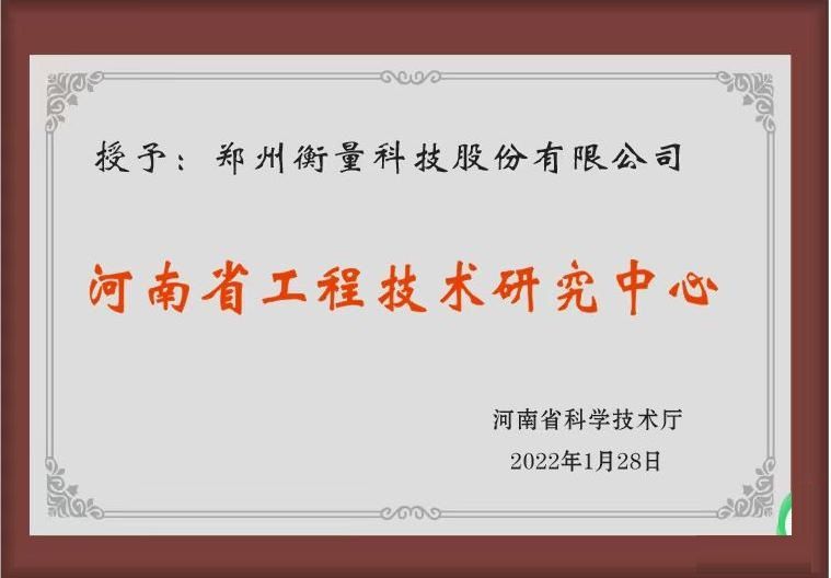 省工程技术钻研中心