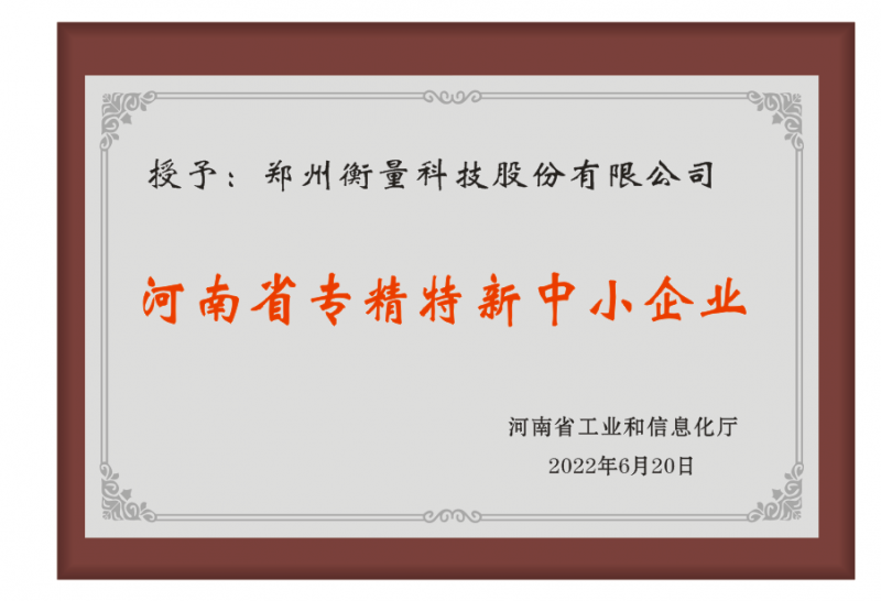 河南省专精特新中幼企业